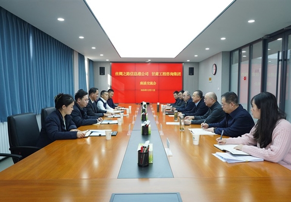 甘肅工程咨詢集團(tuán)與絲綢之路信息港公司座談交流